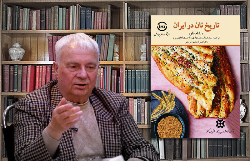 دکتر ویلیام فلور نویسنده کتاب تاریخ نان ایران