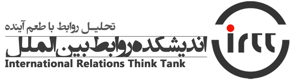 لوگو و نماد اندیشکده روابط بین الملل