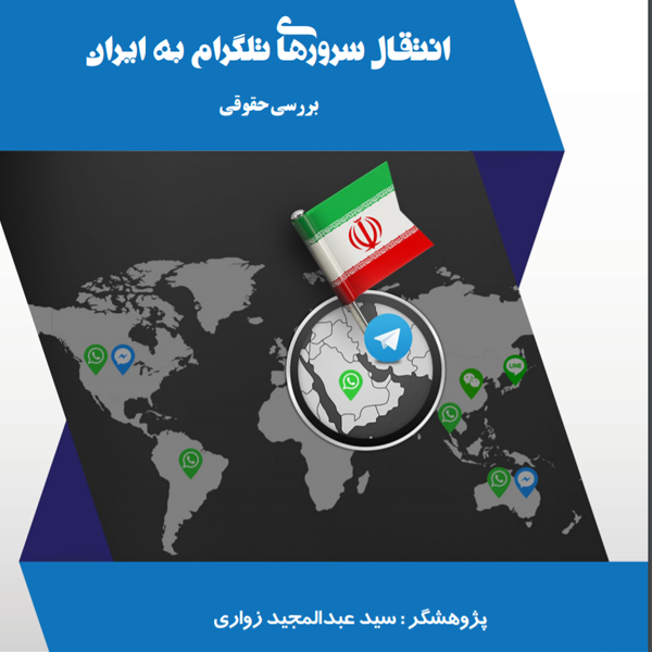 انتقال سرور های تلگرام به ایران