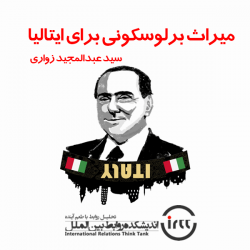میراث برلوسکونی برای ایتالیا