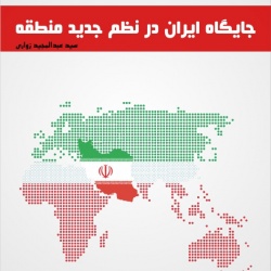 جایگاه ایران در نظم جدید منطقه