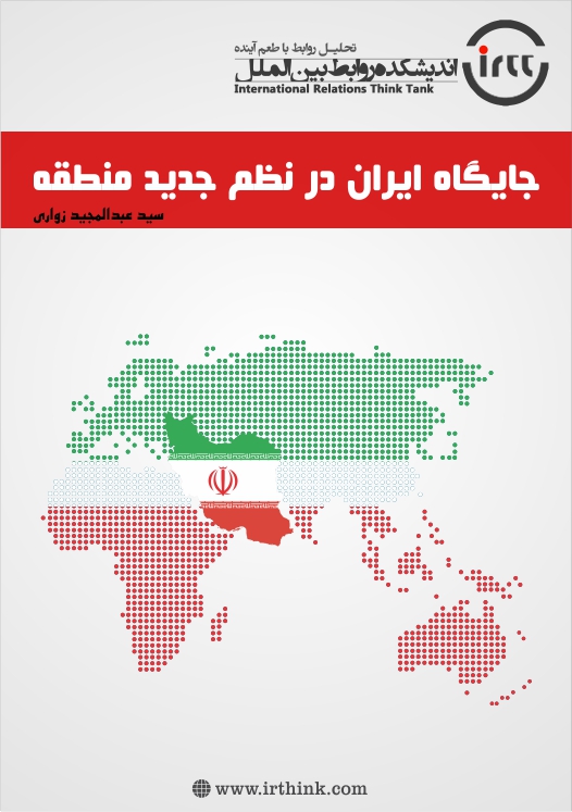 جایگاه ایران در نظم جدید منطقه