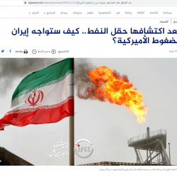 کشف میدان نفتی جدید به نوبه خود خبر خوبی برای ایران است و حتی اگر نتوان آن را در شرایط فعلی استخراج یا به فروش رساند به عنوان ثروتی عظیم برای نسل های بعدی ایران باقی خواهد ماند.