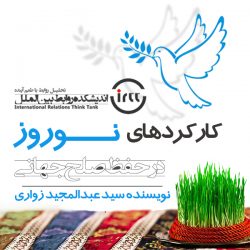 کارکرد های نوروز در صلح جهانی