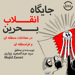 انتقلاب بحرین