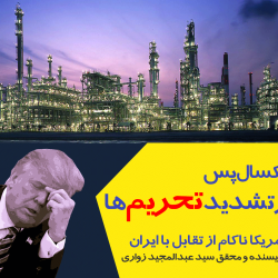 یکسال پس از تحریم