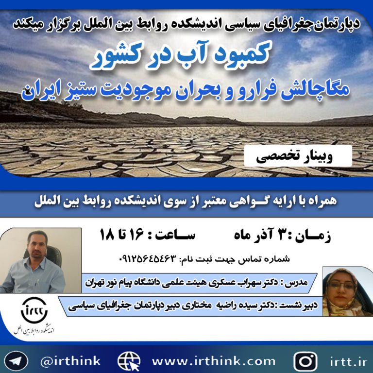 کمبود آب در کشور/مگا چالش فرا رو و بحران موجودیت ستیز ایران